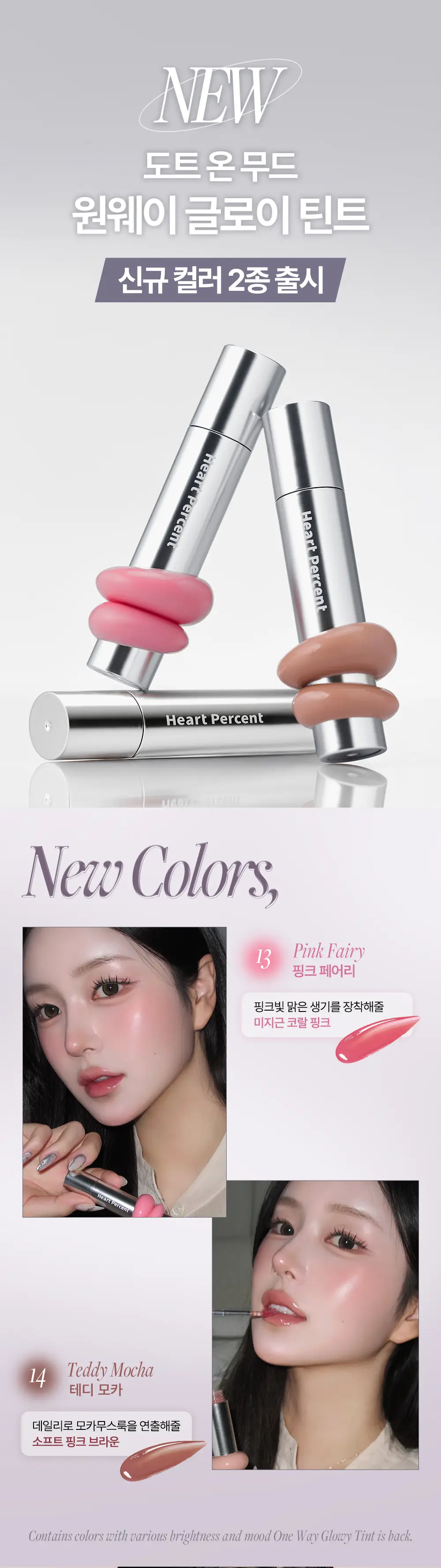 [명재현 PICK] 하트퍼센트 도트 온 무드 원 웨이 글로이 틴트 4g 21종 (단품/기획) 상세페이지 27
